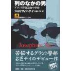 列のなかの男　グラント警部最初の事件 / ジョセフィン・テイ／著　中島なすか／訳