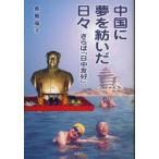 中国に夢を紡いだ日々　さらば「日中友好」 / 長島陽子／著