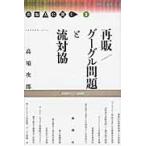再販／グーグル問題と流対協 / 高須次郎／著