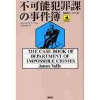 不可能犯罪課の事件簿 / ジェイムズ・ヤッフェ／著　上杉真理／訳