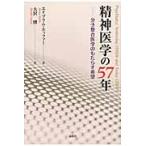 精神医学の５７年　分子整合医学のもたらす希望 / エイブラム・ホッファー／著　大沢博／訳