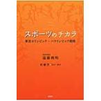 スポーツのチカラ　東京オリンピック・パラ