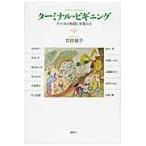 ターミナル・ビギニング　アメリカの物語と言葉の力 / 吉田廸子／ほか著　中村亨／編著