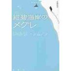 紺碧海岸のメグレ / ジョルジュ・シムノン／著　佐藤絵里／訳