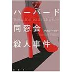 ハーバード同窓会殺人事件 / ティモシー・フラー／著　清水裕子／訳