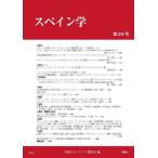 スペイン学　第２４号 / 京都セルバンテス懇話会／編