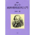 カント純粋理性批判入門 / 高峯一愚