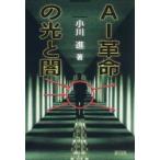 ＡＩ革命の光と闇 / 小川進