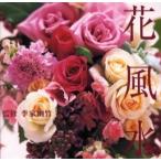 花風水 / 李家幽竹／監修