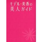 モデル★美香の美人ガイド / 美香　著