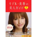 モデル★美香の美人ガイド　２ / 美香／著