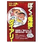 ぼくの“鬼嫁”ダイアリー　トミーズ健の嫁はん日記 / トミーズ健／著
