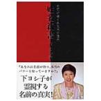 姓名新書　名前が導くあなたの運命 / 下　ヨシ子　著
