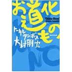 お道化もの / 大村朋宏／著