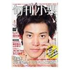 旬刊小栗 / 小栗　旬　責任編集