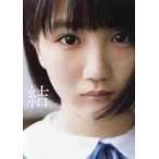 船木結写真集　結　ＭＵＳＵＢＵ　ＤＶＤ付 / 中山　雅文　撮影