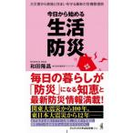 今日から始める生活防災　大災害から家族と住まいを守る最新の危機管理術 / 和田隆昌