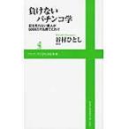 負けないパチンコ学　釘を見れない素人が５０００万円も勝てたわけ / 谷村ひとし／著