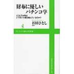 財布に優しいパチンコ学　どうして女性はいつもドル箱を積んでいるのか？ / 谷村ひとし／著