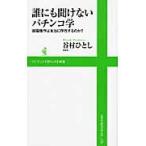 誰にも聞けないパチンコ学　遠隔操作は本当に存在するのか？ / 谷村ひとし／著
