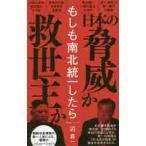 もしも南北統一したら / 辺　真一　著