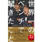 世界一のベンチで起きたこと　２０２３ＷＢ