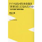 ドイツはなぜ日本を抜き「世界３位」になれたのか　“ＧＤＰ逆転”納得の理由 / 熊谷徹