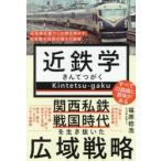 近鉄学〜元名物広報マンが解き明 / 福原稔浩