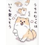 うちのむっくはいつも楽しそう / じゅん