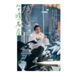 台湾名店１３７　現地在住のグルメ好きが厳選したガイドブックにのらない本当においしい店 / ｔａｔｓｕｙａ