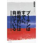 プーチンはすでに、戦略的には負けている　