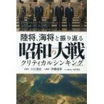 陸将、海将と振り返る昭和の大戦　クリティカルシンキング / 小川清史