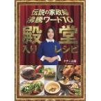 伝説の家政婦沸騰ワード１０殿堂入りレシピ / タサン志麻