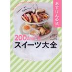 あすけん公式２００ｋｃａｌ台スイーツ大全 / あすけん