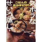 ズボラなせいろ蒸し　ごはんのお / らむ