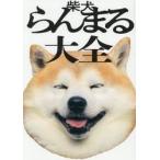 柴犬らんまる大全　世界一頭がま