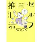 セルフ推し活ＢＯＯＫ　自分＝推 / ワダシノブ