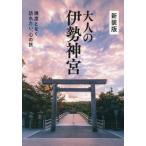 大人の伊勢神宮　新装版