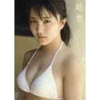 船木結写真集　結色　ＭＵＳＵＢＵ１６ / 今村　敏彦　撮影