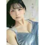 水泡　あまつ様写真集 / 猿山秀人／撮影　あまつ様／著