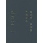 吉沢亮寫眞集『青天の栄一』