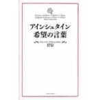 アインシュタイン　希望の言葉 / アルバート・アインシュタイン／〔著〕　志村史夫／監修・訳