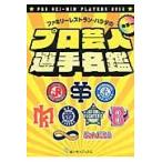 ファミリーレストラン・ハラダのプロ芸人選手名鑑 / ファミリーレストラン・ハラダ／著