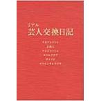 リアル芸人交換日記 / タカアンドトシ／著　よゐこ／著　アンジャッシュ／著　スリムクラブ／著　ダイノジ／著　オリエンタルラジオ／著