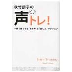 秋竹朋子の声トレ！　一瞬で魅了する「モテ声」と「話し方」のレッスン　１日８分のトレーニングであなたの声は変わります / 秋竹朋子／〔著〕