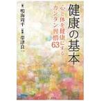 健康の基本　心と体を健康にするカンタン習慣６３ / 鳴海周平／著　帯津良一／監修