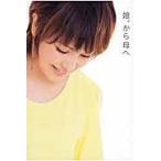 娘。から母へ　中澤裕子エッセイ / 中澤裕子／著