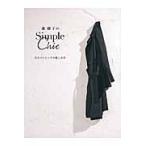 森慶子のＳｉｍｐｌｅ　Ｃｈｉｃ　大人ベーシックの楽しみ方 / 森　慶子　著