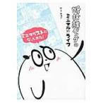 断捨離パンダのミニマルライフ / おはぎ　絵・文