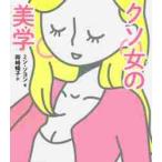クソ女（アマ）の美学 / ミン　ソヨン　著